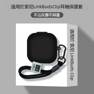 適用於Sony/索尼 LinkBuds Clip真無線耳機保護套 連體矽膠軟殼 索尼 WF-LC900藍牙耳機殼 耳機套