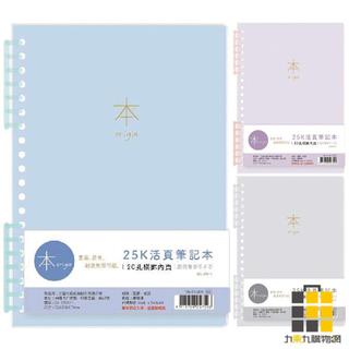 本系列7孔夾25K活頁橫罫筆記【九乘九文具】筆記 活頁筆記 25K筆記 7孔夾 7孔筆記 7孔活頁筆記本 筆記本 活頁本