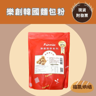 【福氣烘焙】樂創韓國麵包粉 1kg 手做DIY 韓國麵包預拌粉