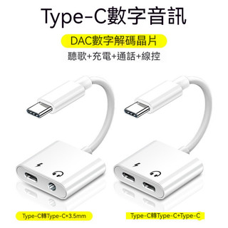 【轉接線】數字音頻 Type-C轉Type-C+Type-C Type-C轉Type-C+3.5mm 二合一音訊轉換器