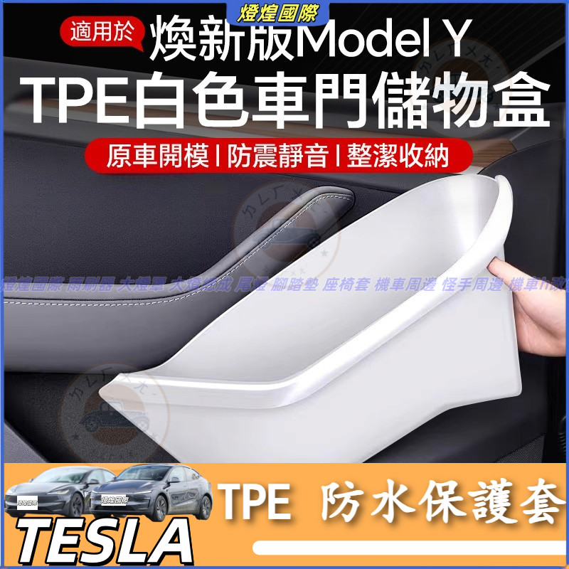 特斯拉 Tesla 換新版 Model Y 2025年 車門槽收納盒 車門白色全包收納盒 耐磨 絨面 TPE 防水保護套