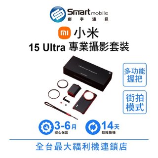Xiaomi 小米 15 Ultra 專業攝影套裝 攝影配件 二手機 中古機 福利品 創宇通訊