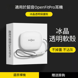 SHOKZ/韶音 OpenFit Pro T010 藍牙耳機保護套 透明TPU耳機殼 全包耳機套 耳機倉防摔殼 生日禮物