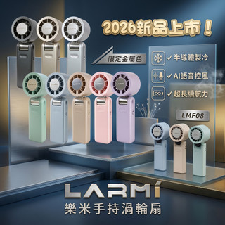【樂米】LARMI 手持渦輪扇LMF08/LMF08MAX Ai手持風扇 小風扇 迷你風扇 渦輪風扇 手持 無極調速