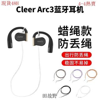 【田故野】適用於cleer ARC3耳機防掉繩 cleer arc3耳機防丟繩 Cleer ARC2開放式防丟繩