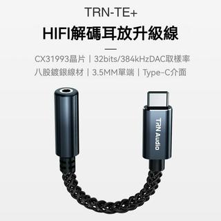 【台灣現貨+速度】 TRN TE+ DAC解碼耳放線 八股鍍銀線 3.5mm轉Type-C音訊轉接頭 手機耳機音頻轉接線