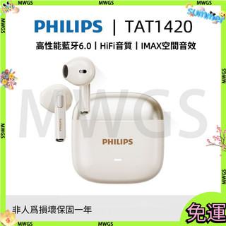 【臺灣出貨】PHILIPS 飛利浦 TAT1420 藍牙耳機 高音質 半入耳式 降噪耳機 遊戲耳機