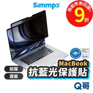 Simmpo 抗藍光 霧面 保護貼 防窺 適用 MacBook Air Pro TUV 可拆式 護眼保護貼 SPP006