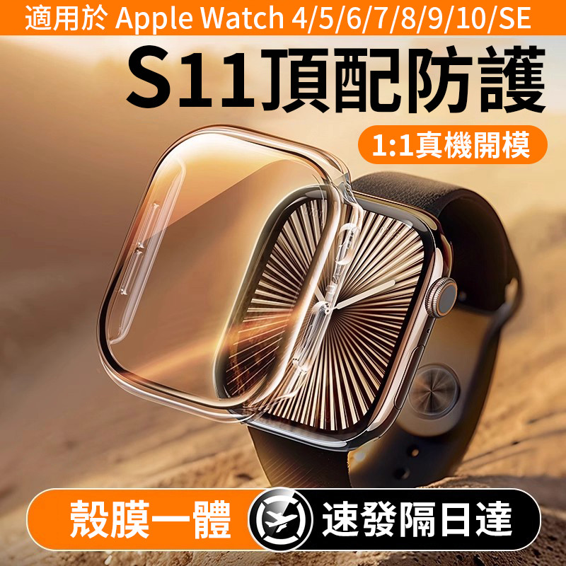 一體式錶殼【隔日到貨】手錶保護殼 適用apple Watch 11 10 9 8 7 SE3 錶殼 蘋果保護殼 防水殼