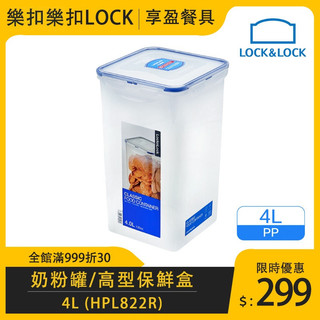 【樂扣LOCK】PP保鮮盒4L HPL822R 奶粉罐 直筒罐 長筒罐 奶粉