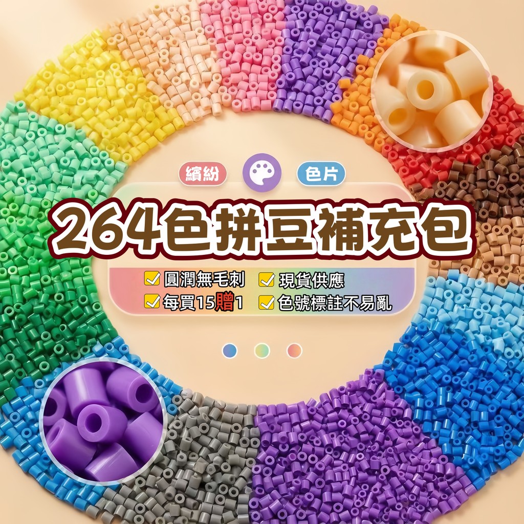 🔥【台灣出貨】高品質2.6MM 拼豆補充包 融合豆 燙豆 拼豆材料包 DIY手工材料 拼豆工具 拼豆 手作 買15包贈1