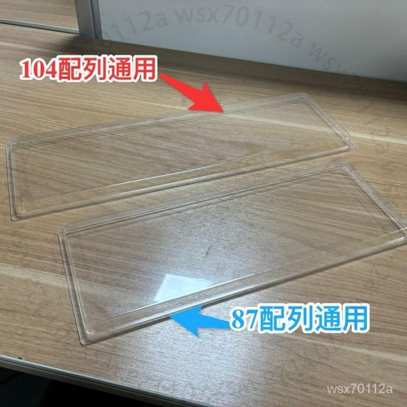 臺南出貨 機械鍵盤通用防塵罩透明防塵防颳蹭適用於87 104鍵盤 O X 2