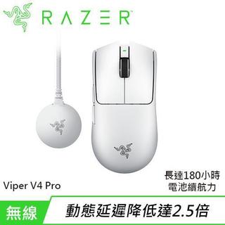 Razer 雷蛇 Viper V4 Pro 毒蝰 無線超輕量電競滑鼠 白色