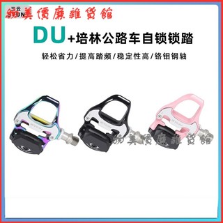 可開發票 培林SPD自鎖鋁合金公路車腳踏鎖片系統公路車配件腳踏板絲滑 公路車鎖踏 自行車腳踏板 鋁合金踏板 自鎖腳踏