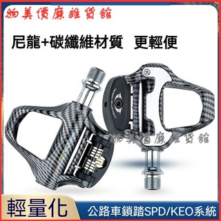 可開發票 超輕公路車鎖踏自鎖腳踏板spd/keo系統 公路車鎖踏 自行車腳踏板 鋁合金踏板 自鎖腳踏