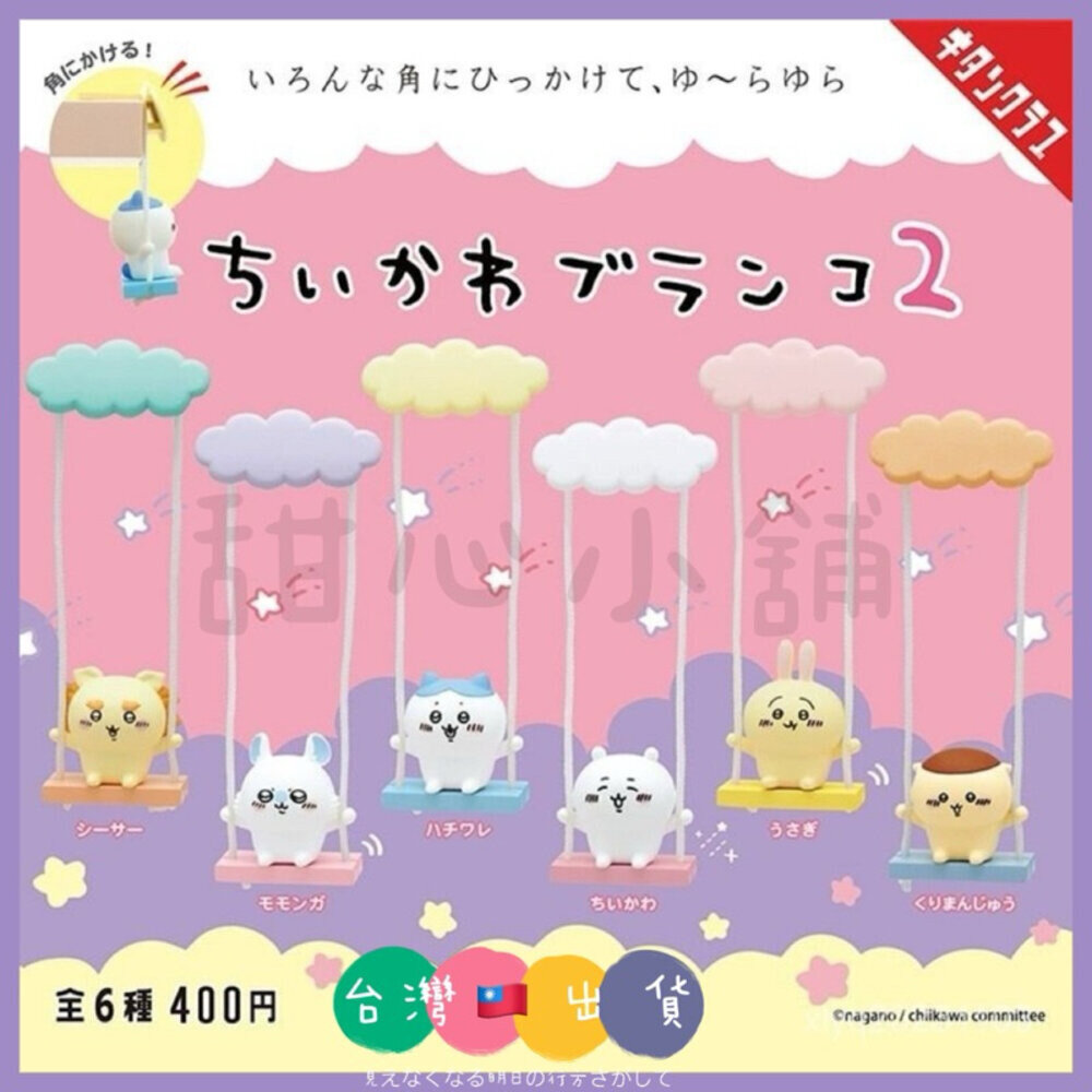 ♡甜心🌟台灣🇹🇼現貨🌈開電子發票🧾 KITAN 轉蛋 扭蛋 吉伊卡哇盪鞦韆 吉伊卡哇 帕奇卡雷 鞦韆 玩樂 公仔 全6款