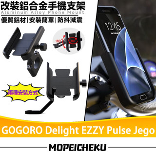 【隔日達】 適用於GOGORO Delight EZZY Pulse Jego 改裝手機支架 鋁合金手機架 導航支架
