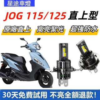 現貨 適用於YAMAHA 山葉 JOG115/125 直上型 LED前大燈 H4 大燈 超亮 白光大燈 原廠1:1直