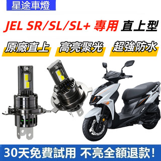 現貨 適用於SYM 三陽機車 JET SR /SL /SL+ 直上型 LED前大燈 H4 大燈 超亮 白光大燈 原廠