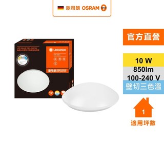 OSRAM 歐司朗晶享LED 10w壁切三段調色吸頂燈