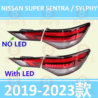後大燈 剎車燈 日產 NISSAN SUPER SENTRA / SYLPHY 2019-23款 倒車燈 後尾燈 尾燈