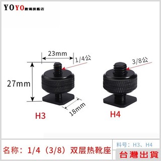 台灣出貨🔥GoPro 熱靴 單眼相機 運動相機 金屬熱靴蓋 熱靴轉1/4螺絲 雙層 冷靴 熱靴轉換座 金屬熱靴轉換螺絲