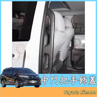 中門把手飾蓋 豐田 Toyota Sienna 保護 把手飾條 內扶手防護殼 木紋 碳纖紋 內裝升級 中門把手飾蓋 配件