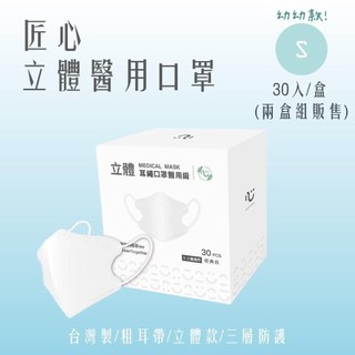 匠心醫療 3D立體耳繩口罩 幼幼款(30入/盒) *兩盒組販售