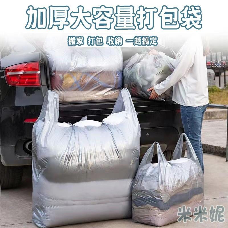 特價🚀加厚大容量收納袋 大袋子搬家袋 一次性袋子 搬家打包袋 垃圾袋 塑膠袋 塑料袋 包裝袋 收納袋 提袋 收納袋GH