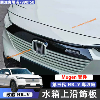 小改款 第三代 Honda HRV 無限版機蓋飾條 水箱護罩上沿 Mugen套件 進氣壩裝飾貼 3.5代Hrv改裝配件