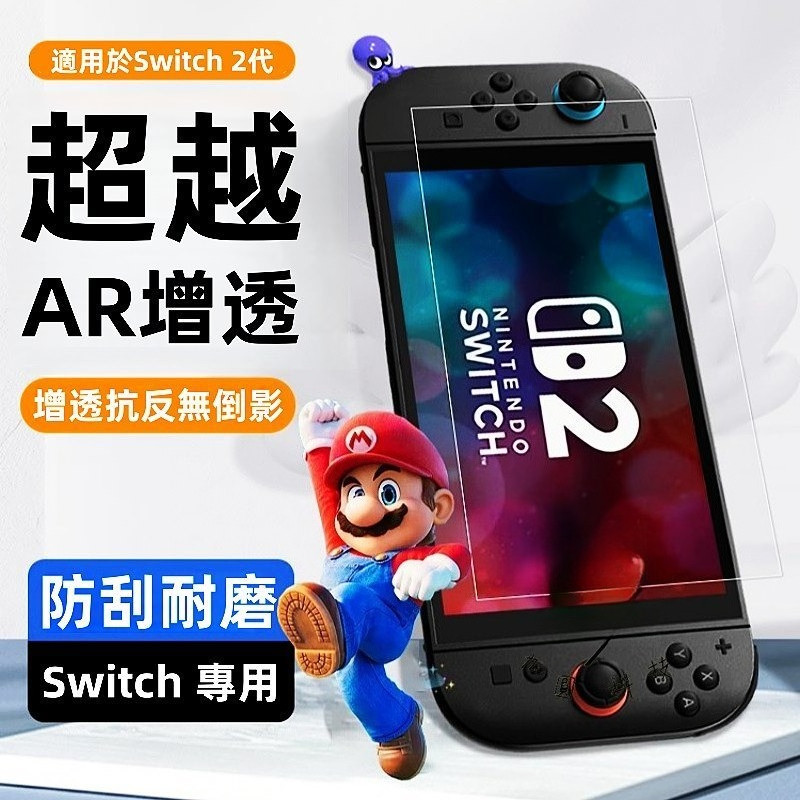 新款 Switch 康寧AR 高清膜 藍光膜 滿版 玻璃貼 適用於 Switch2 Switch OLED 2 Lite