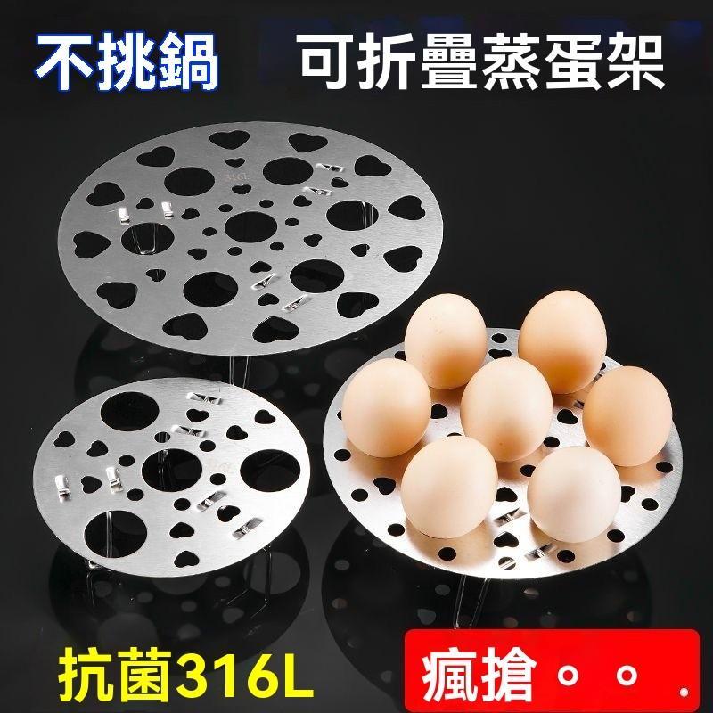 ⏳限時低價⏳免運316不銹鋼蒸架 傢用蒸蛋架 多功能水蒸架子 高矮腳鍋架 蒸籠篦子 加高蒸架 電鍋蒸架 隔水加熱架