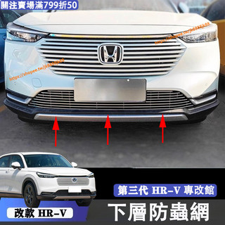 小改款 第三代 Honda HRV 水箱防蟲網 卡扣式安裝 進氣壩 防石網 前臉 防堵網 3.5代Hrv改裝配件