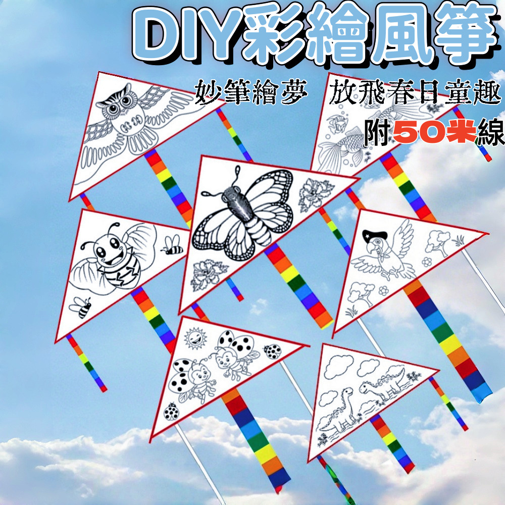 隔日到貨🏆diy風箏 手工繪畫 diy材料包 兒童玩具 風箏 戶外 手工玩具 益智玩具