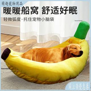 【台灣出貨】 香蕉睡墊 狗窩 寵物窩 寵物睡墊 貓咪睡墊 保暖大型狗窩 寵物窩墊子 貓窩 幼犬比熊阿拉斯加窩