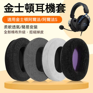 【現貨】適用HyperX金士頓阿爾法2耳機套 頭戴式阿爾法s颶風二旋風颶風3海綿套阿爾法耳罩AlphaS頭梁卡扣麥克風套