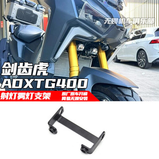 【摩配車酷】適用劍齒虎 ADXTG400 改裝 射燈支架 霧燈支架 輔助燈支架 改裝件