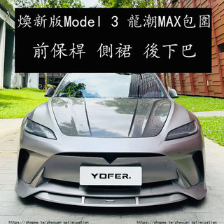 Tesla Model 3煥新版 Yofer龍潮MAX包圍套件 前保桿 側裙 尾翼 帶領航燈後下巴 外觀改裝