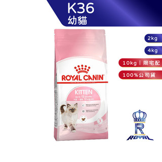 【ROYAL CANIN 法國皇家】 幼貓專用乾糧(K36 2kg/4kg/10kg)｜肥貓粉絲團 幼貓飼料 幼母貓飼料