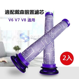 【隔日達】適用戴森dysonV6 V8 V7系列吸塵器 配件 戴森濾網 濾芯 HEPA濾網 dyson