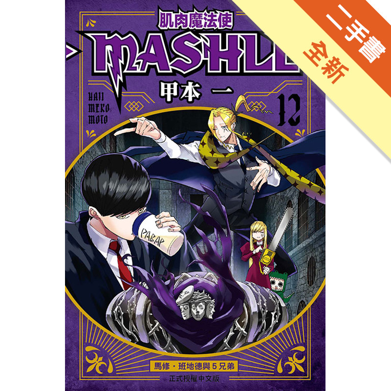 肌肉魔法使--MASHLE--（12）[二手書_全新]11318657097 TAAZE讀冊生活網路書店