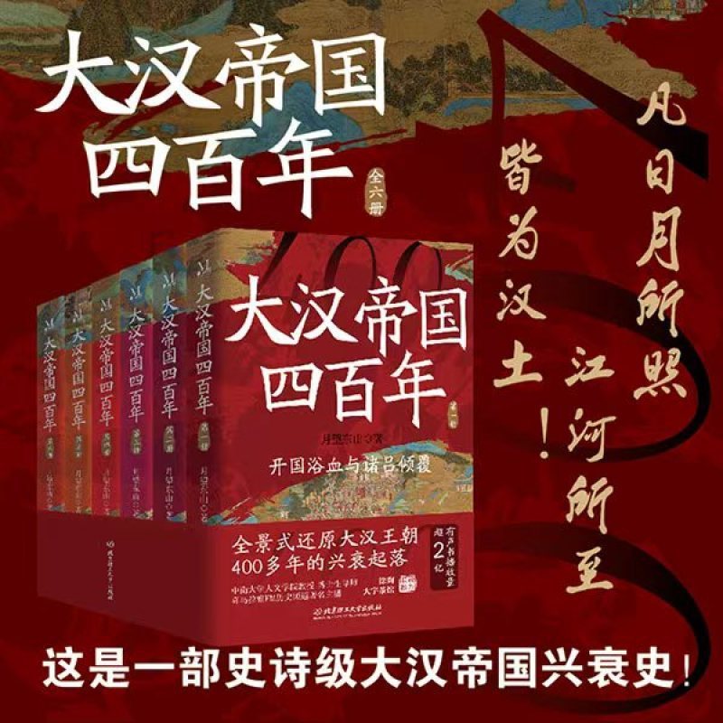現貨速發大漢帝國四百年(全6冊) 全景式還原大漢王朝400年心衰起落史詩級26587403