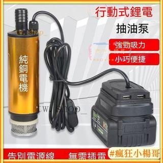 台灣出貨🚀2026便攜式鋰電抽水泵 小型抽油泵 排水泵 吸水泵 抽油機 抽水機 加油槍 適用牧田18V 威克士20V鋰