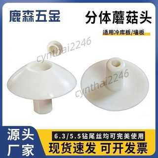 嚴選品質 庫板蘑菇釘 冷庫配件 尼龍蘑菇頭螺絲 冷庫牆板蘑菇頭 配鑽尾絲蘑菇頭 熱銷中