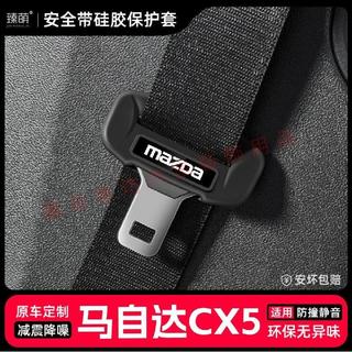 Mazda 馬自達 CX5 專車專用 汽車安全帶扣保護套 保險帶插口矽膠套 車用配件裝飾 車內飾安全帶扣裝飾 改裝 裝飾