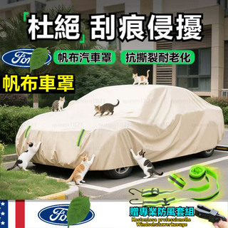 【福特專用】FORD汽車罩 帆布車罩 防貓抓 牛津布車罩 防水車罩 防嗮車罩 Focus Wagon車罩 Kuga車罩