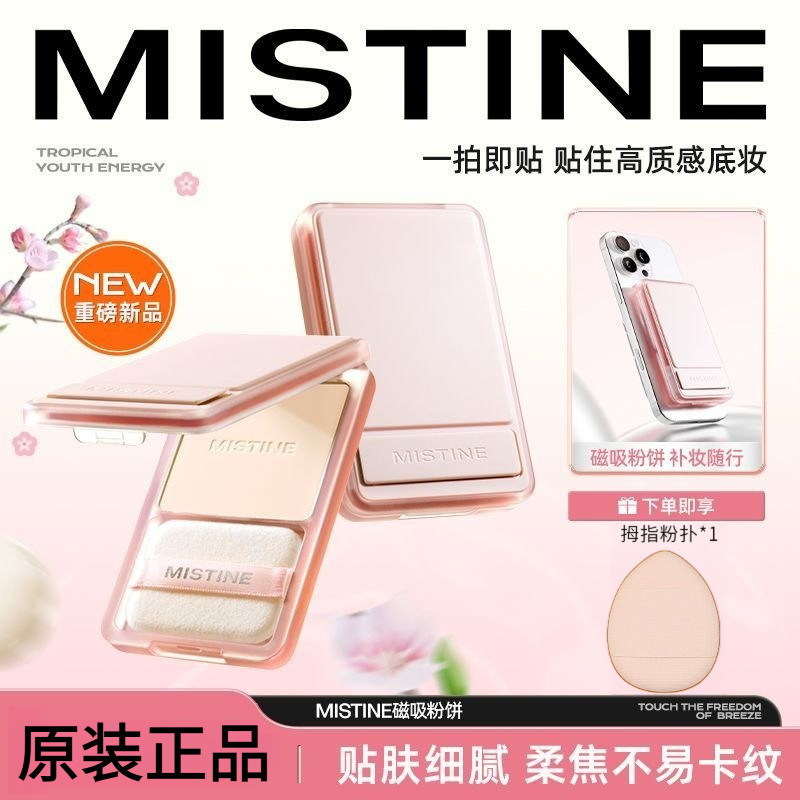 正品現貨 Mistine Mistine Powder Compact 磁性持久控油定妝粉 Mistine粉餅磁性持久控