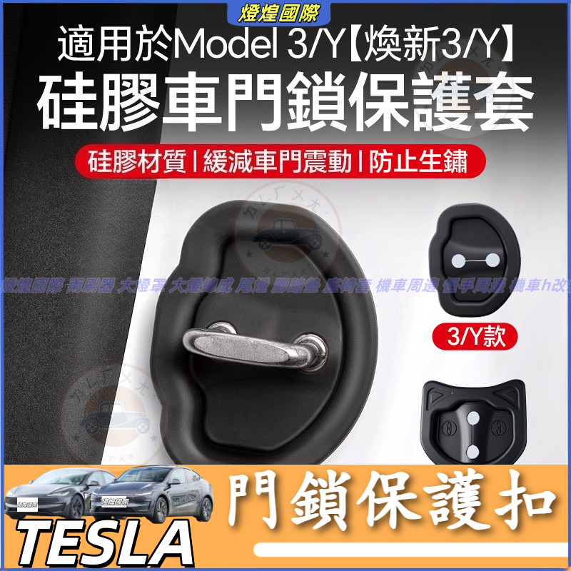 特斯拉 Tesla 換新版 Model 3 Model Y 車門減震墊 門鎖保護扣 車門蓋 靜音套 車門減震 緩衝墊