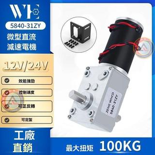 雙齣軸減速電機5840-31ZY直流渦輪蝸桿減速電機自鎖力強直流電機 馬達