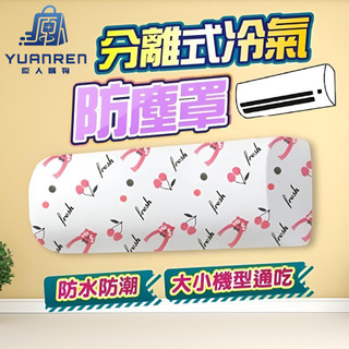 【現貨秒發🏆防塵必備】冷氣防塵套 冷氣罩 冷氣防塵罩 空調防塵罩 防塵套 防灰塵 PEVA 不織布